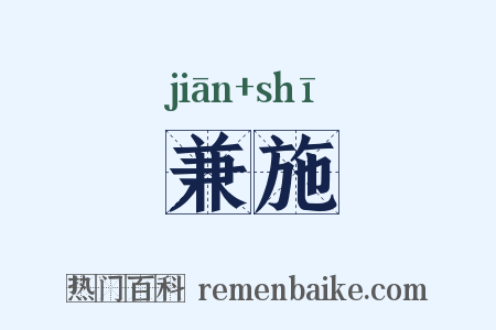 兼施是什么意思的图片